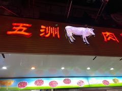 门面-五洲牛肉美食馆