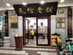 门面-民信老铺(华盖路店)
