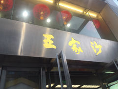 -王家沙点心店(南京西路总店)