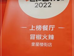 -冒椒火辣(奎星楼街店)