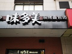 门面-味多美(上南路店)