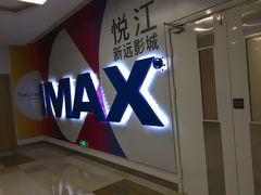 -悦江新远影城IMAX