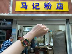 门面-马记粉店(五一东村店)