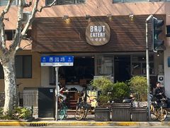 -Brut Eatery悦璞食堂(愚园路店)