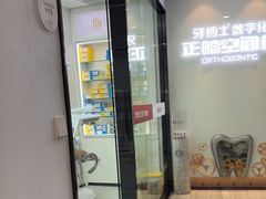 -牙博士口腔品牌连锁(杨浦店)