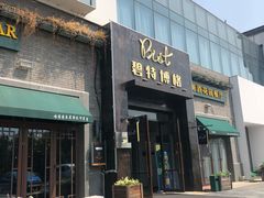 门面-碧特博格啤酒花园餐厅(芜湖路店)