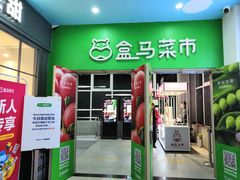 门面-盒马鲜生(红莲店)
