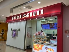 -西树泡芙(泉州浦西万达店)