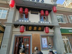 门面-新兴园饺子馆(北京百子湾店)