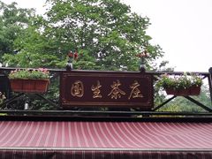 -国生茶庄·地道农家菜团建活动