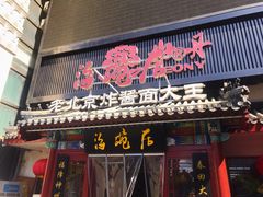 -海碗居(牡丹园店)