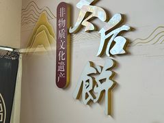 -陆氏太后饼(富平店)