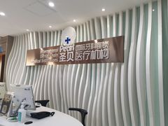 -圣贝口腔(海淀店)