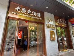 -古南都·老广东酒楼(龙江店)