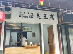 -仓桥直街臭豆腐