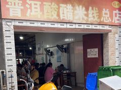 -正宗杨记普洱酸醋米线(总店)
