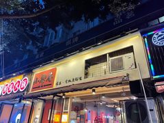 门面-小饕荟雅安贡椒鱼鲜馆(广福桥店)