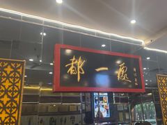 -都一处烧麦馆(前门店)