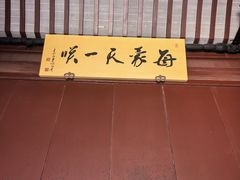 -檀园