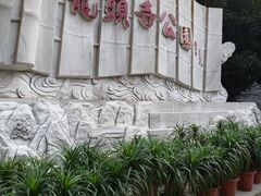 门面-龙头寺公园
