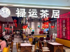 -禄运茶居·手工点心(恒宝广场店)