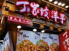 -丁家坡洋芋·观音桥好吃街A区(全国总店)