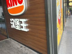 -汉堡王(徐汇绿地缤纷店)