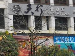 android_upload_pic-天行健身＆天行拳馆跆拳道·格斗TXGYM