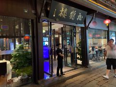 门面-松鹤楼(山塘街店)