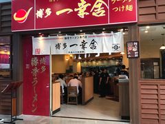 门面-博多一幸舍(侨福芳草地购物中心店)