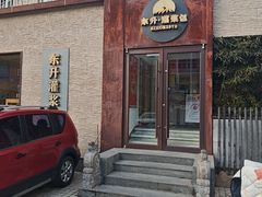 -东升灌浆包(辛庄街总店)