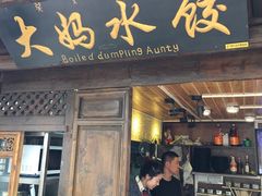 门面-大妈水饺(文华巷店)