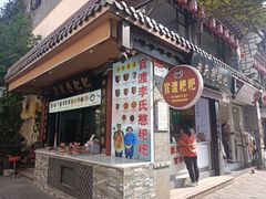 -李氏憨粑粑(官渡古镇店)