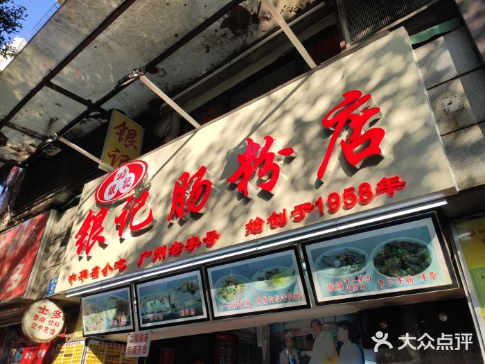 银记肠粉店(北京路店)门面图片