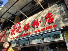 门面-银记肠粉店(北京路店)