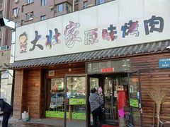 门面-大壮家原味烤肉(兴华北街店)