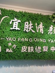 -宜肤清颜专业祛痘问题肌修护
