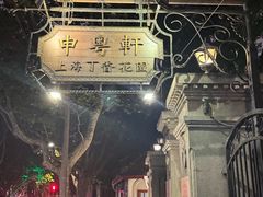 -申粤轩酒楼·三十年粤菜经典(丁香花园店)