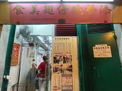 -添發碗仔翅美食