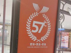 -57度湘(王府井10F店)