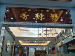 门面-凤凰路何眼镜香辣蟹(花果园店)