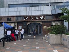 -汉巴味德(百年港湾店)