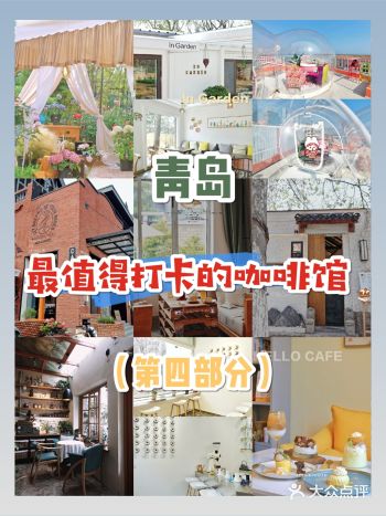 青岛攻略️青岛zui值得打卡的咖啡馆