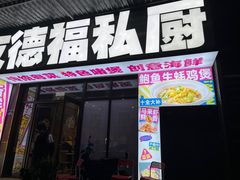 -友德福.老字号粤菜.广州地标融合美食(荔湾路店)