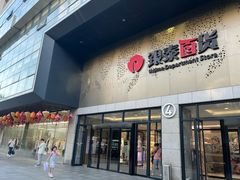 -杭州西湖银泰百货