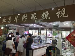 -华彬眼镜专业渐进配镜(潘家园店)