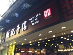 -钜记手信(兴华楼店)