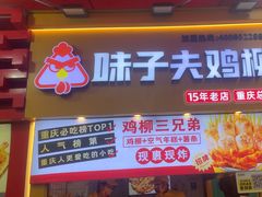 -味子夫鸡柳(解放碑总店)