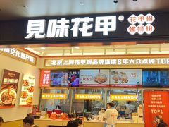 -见味花甲(福田coco park店)