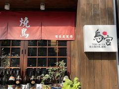 -鳥宫·焼鳥居酒屋(汽博店)